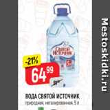 Магазин:Верный,Скидка:ВОДА СВЯТОЙ ИСТОЧНИК
природная, негазированная, 5 л