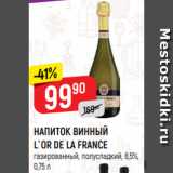 Магазин:Верный,Скидка:НАПИТОК ВИННЫЙ
L`OR DE LA FRANCE
газированный, полусладкий, 6,5%,
0,75 л