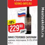 Верный Акции - ВИНО СТОЛОВОЕ САПЕРАВИ
красное, полусладкое, 10-12%, КПЧМ,
0,75 л