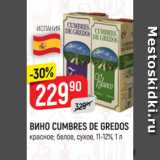 Верный Акции - ВИНО CUMBRES DE GREDOS
красное; белое, сухое, 11-12%, 1 л