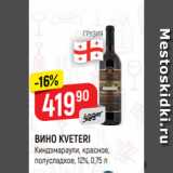 Верный Акции - ВИНО KVETERI
Киндзмараули, красное,
полусладкое, 12%, 0,75 л
