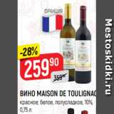 Верный Акции - ВИНО MAISON DE TOULIGNAC
красное; белое, полусладкое, 10%,
0,75 л