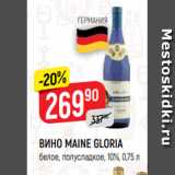 Верный Акции - ВИНО MAINE GLORIA
белое, полусладкое, 10%, 0,75 л