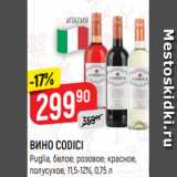 Верный Акции - ВИНО CODICI
Puglia, белое; розовое; красное,
полусухое, 11,5-12%, 0,75 л
