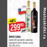 Верный Акции - ВИНО CANA
cabernet sauvignon, красное;
sauvignon blanc, белое, сухое,
12,5-13%, 0,75 л