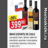 Верный Акции - ВИНО ESPIRITU DE CHILE
sauvignon blanc, белое; cabernet
sauvignon, красное, полусладкое;
carmenere, красное, полусухое,
12-13%, 0,75 л