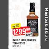 Магазин:Верный,Скидка:ВИСКИ JACK DANIEL`S
TENNESSEE
40%, 0,5 л
