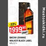 Магазин:Верный,Скидка:ВИСКИ JOHNNIE
WALKER BLACK LABEL
40%, 0,7 л