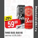 Верный Акции - ПИВО BUD; BUD 66
светлое, 4,3-5%, 0,45 л