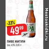 Верный Акции - ПИВО ЖИГУЛИ
Ipa, 4,5%, 0,45 л
