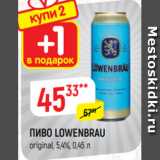 Верный Акции - ПИВО LOWENBRAU
original, 5,4%, 0,45 л