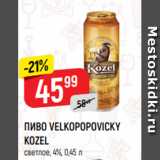 Верный Акции - ПИВО VELKOPOPOVICKY
KOZEL
светлое, 4%, 0,45 л