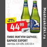 Верный Акции - ПИВО ЖИГУЛИ БАРНОЕ;
БАРНОЕ EXPORT
светлое, 4,8-4,9%, 0,45-0,5 л