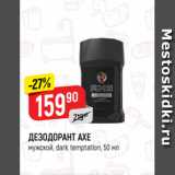 Верный Акции - ДЕЗОДОРАНТ AXE
мужской, dark temptation, 50 мл