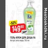 Магазин:Верный,Скидка:ГЕЛЬ-КРЕМ ДЛЯ ДУША FA
йогурт, алоэ вера, 750 мл
