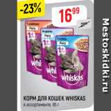 Магазин:Верный,Скидка:КОРМ ДЛЯ КОШЕК WHISKAS
в ассортименте, 85 г