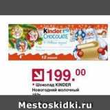 Магазин:Оливье,Скидка:Шоколад KINDER Новогодний молочный 