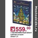 Магазин:Оливье,Скидка:Чай RICHARD Royal Advent Calendar
