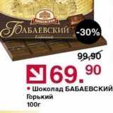 Магазин:Оливье,Скидка:Шоколад БАБАЕВСКИЙ Горький 100г
