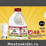Магазин:Оливье,Скидка:Молоко КУБАНСКИЙ Молочник