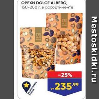 Акция - Орехи DOLCE ALBERO