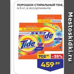 Акция - ПОРОШОК СТИРАЛЬНЫЙ TIDE