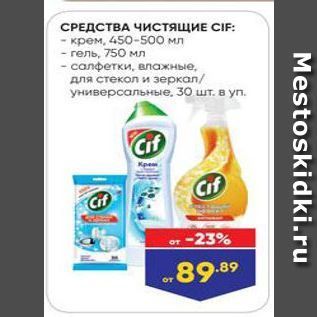 Акция - СРЕДСТВА ЧИСстящиЕ СIF