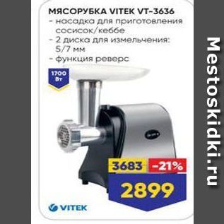 Акция - МЯСОРУБКА VITEK VT-3636