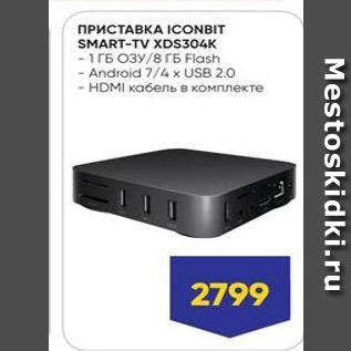 Акция - ПРИСТАВКА ICONBIT SMART-TV XDS304K