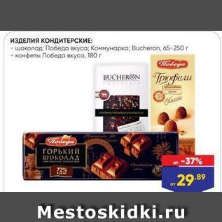 Акция - Изделия КОНДИТЕРСКИЕ -шоколод Победа вкусо