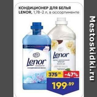 Акция - Кондиционер для БЕЛЬЯ LENOR