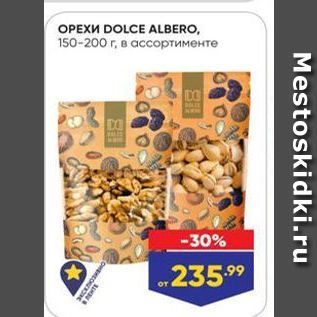 Акция - Орехи DOLCE ALBERO