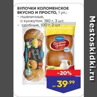 Акция - БУЛОЧКИ КОЛОМЕНСКОЕ ВКУСНО И ПРосто