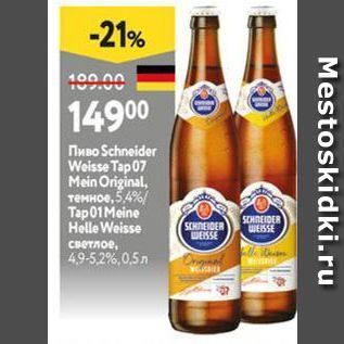 Акция - Пиво Schneider Weisse Tap 07