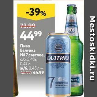 Акция - Пиво Балтика Nº7