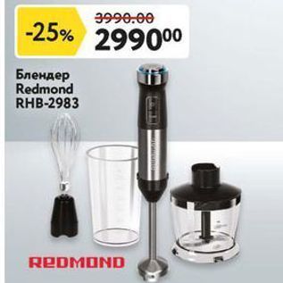 Акция - Блендер Redmond RHB-2983