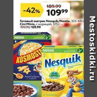 Акция - Готовый завтрак Nesquik/Nestle