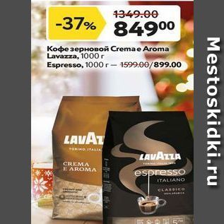 Акция - Кофе зерновой Cremae Aroma Lavazza