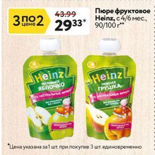 Акция - Пюре фруктовое Heinz