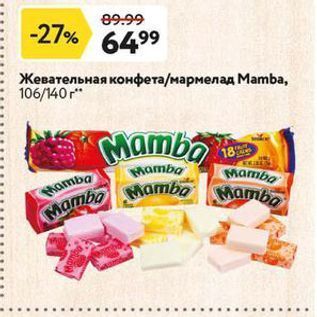 Акция - Жевательная конфета/мармелад Мamba