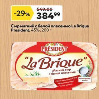 Акция - Сыр мягкий с белой плесенью La Brique President