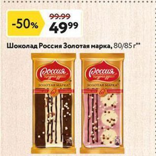 Акция - Шоколад Россия Золотая марка