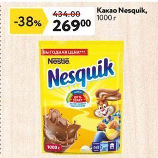 Акция - Какао Nesquik