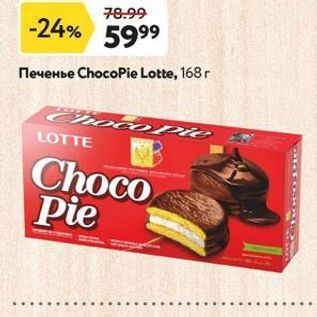 Акция - Печенье ChocoPie Lotte