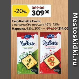 Акция - Сыр Raclette Emmi