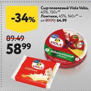 Акция - Сыр плавленый Viola Valio