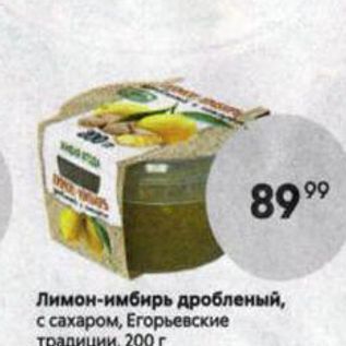 Акция - Лимон-имбирь дробленый, с сахаром, Егорьевские традиции, 200г