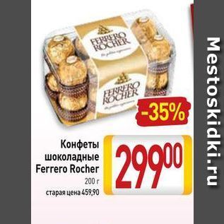 Акция - Конфеты шоколадные Ferrero Rocher