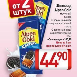 Акция - Шоколад штук Alpen Gold
