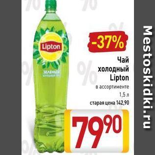 Акция - Чай холодный Lipton